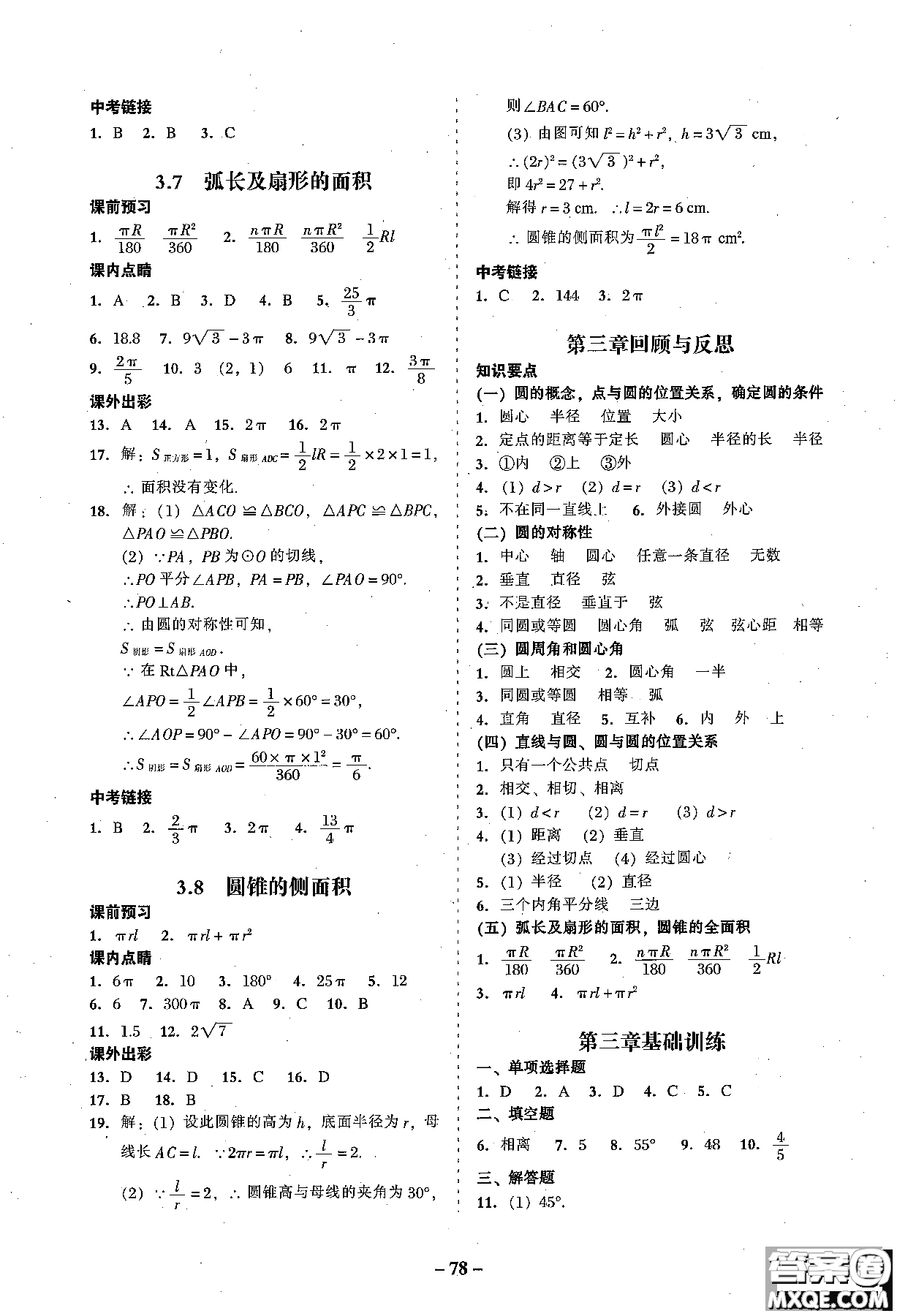 2018年秋南粵學(xué)典學(xué)考精練數(shù)學(xué)九年級全一冊參考答案