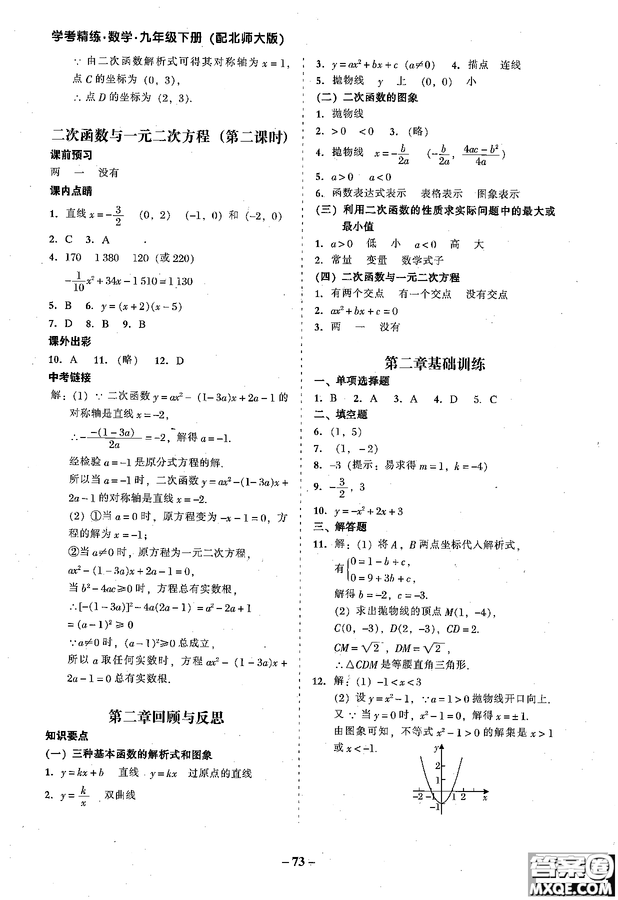 2018年秋南粵學(xué)典學(xué)考精練數(shù)學(xué)九年級全一冊參考答案