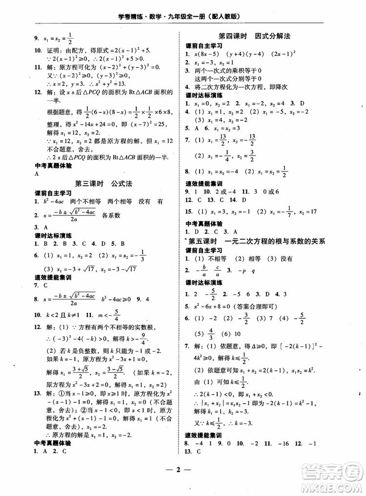 南粵學(xué)典2018學(xué)考精練數(shù)學(xué)九年級全一冊人教版RJ參考答案