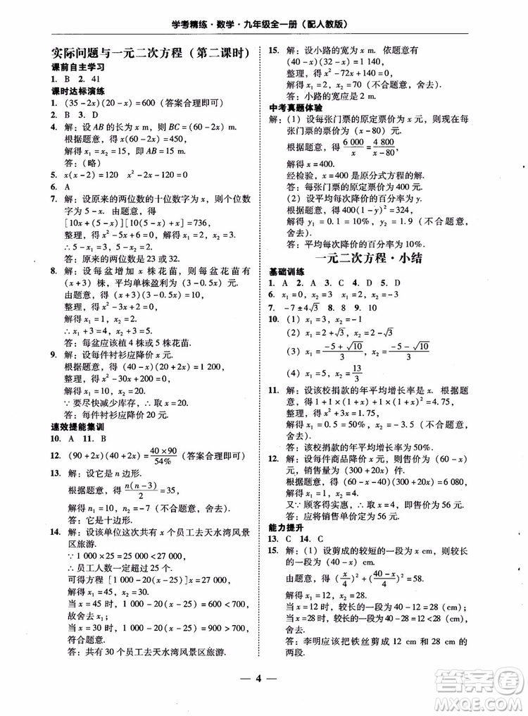 南粵學(xué)典2018學(xué)考精練數(shù)學(xué)九年級全一冊人教版RJ參考答案