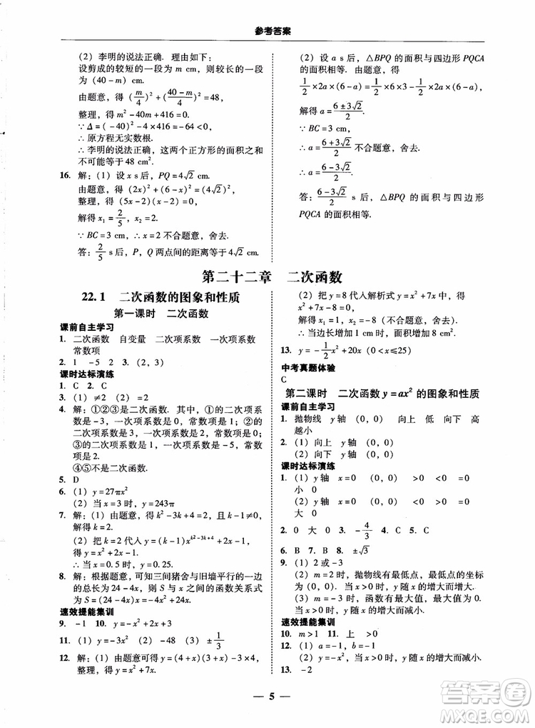 南粵學(xué)典2018學(xué)考精練數(shù)學(xué)九年級全一冊人教版RJ參考答案