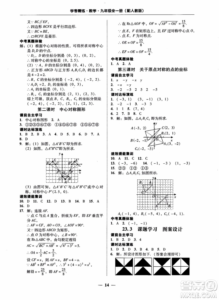 南粵學(xué)典2018學(xué)考精練數(shù)學(xué)九年級全一冊人教版RJ參考答案