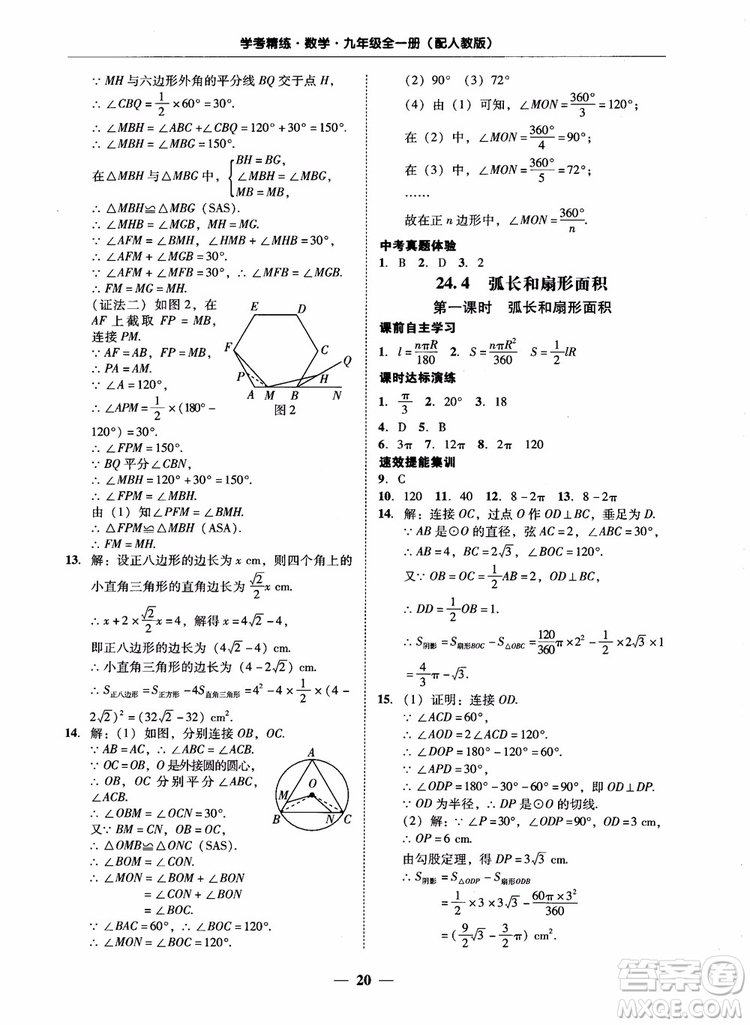 南粵學(xué)典2018學(xué)考精練數(shù)學(xué)九年級全一冊人教版RJ參考答案