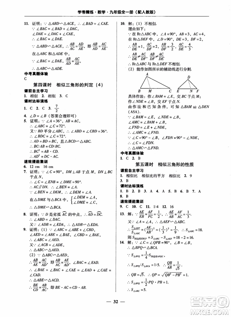 南粵學(xué)典2018學(xué)考精練數(shù)學(xué)九年級全一冊人教版RJ參考答案