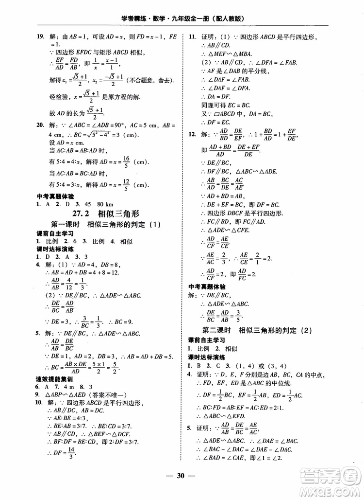 南粵學(xué)典2018學(xué)考精練數(shù)學(xué)九年級全一冊人教版RJ參考答案