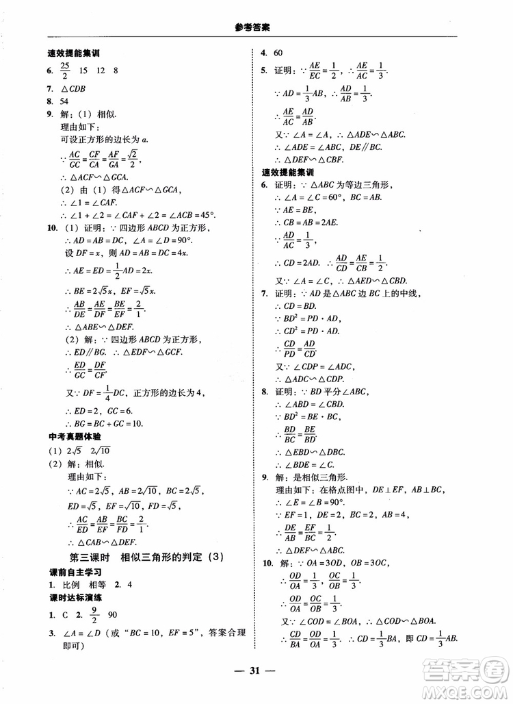 南粵學(xué)典2018學(xué)考精練數(shù)學(xué)九年級全一冊人教版RJ參考答案