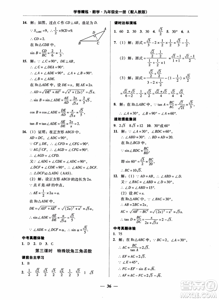 南粵學(xué)典2018學(xué)考精練數(shù)學(xué)九年級全一冊人教版RJ參考答案