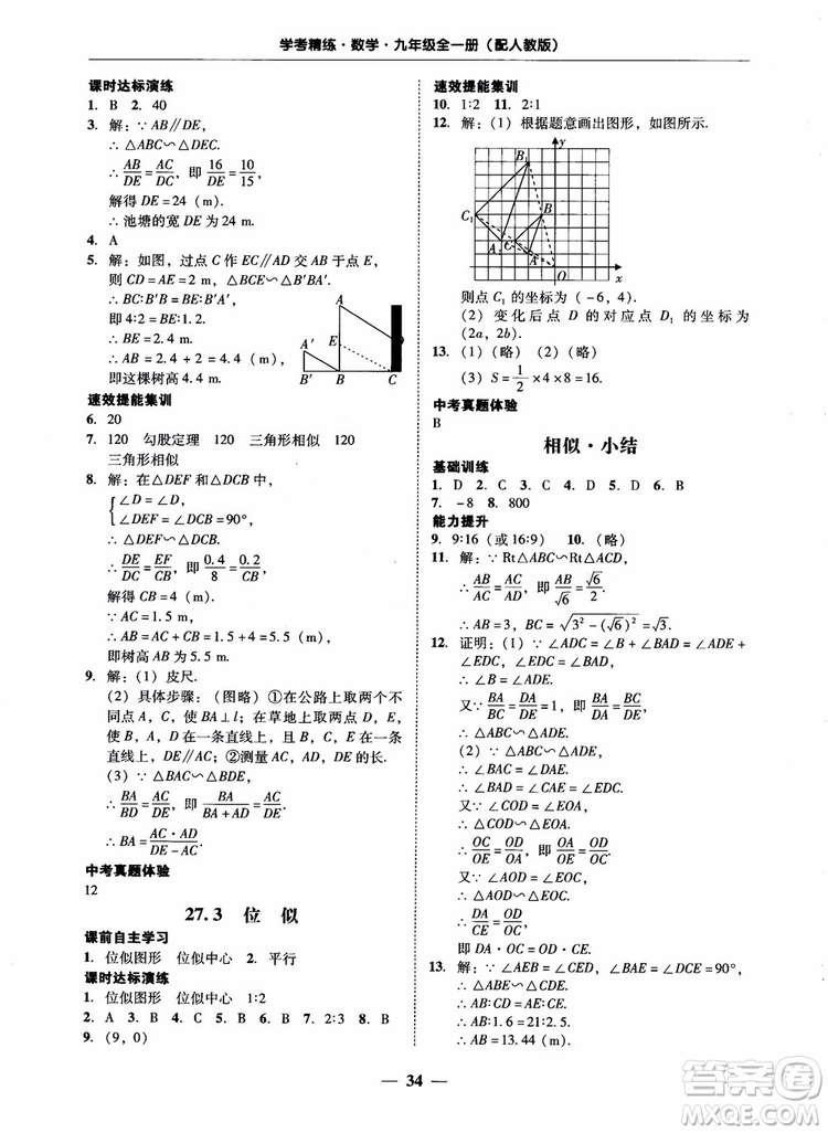 南粵學(xué)典2018學(xué)考精練數(shù)學(xué)九年級全一冊人教版RJ參考答案