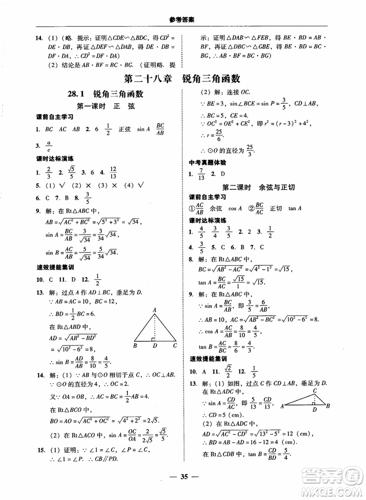 南粵學(xué)典2018學(xué)考精練數(shù)學(xué)九年級全一冊人教版RJ參考答案