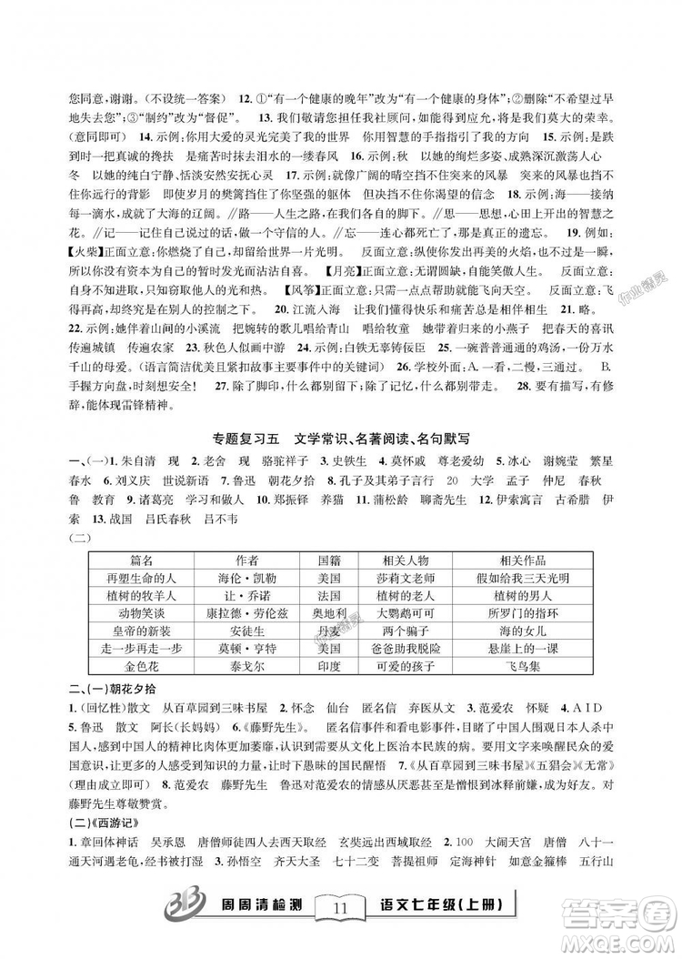 9787545423632BFB周周清檢測2018年語文七年級上冊人教版參考答案