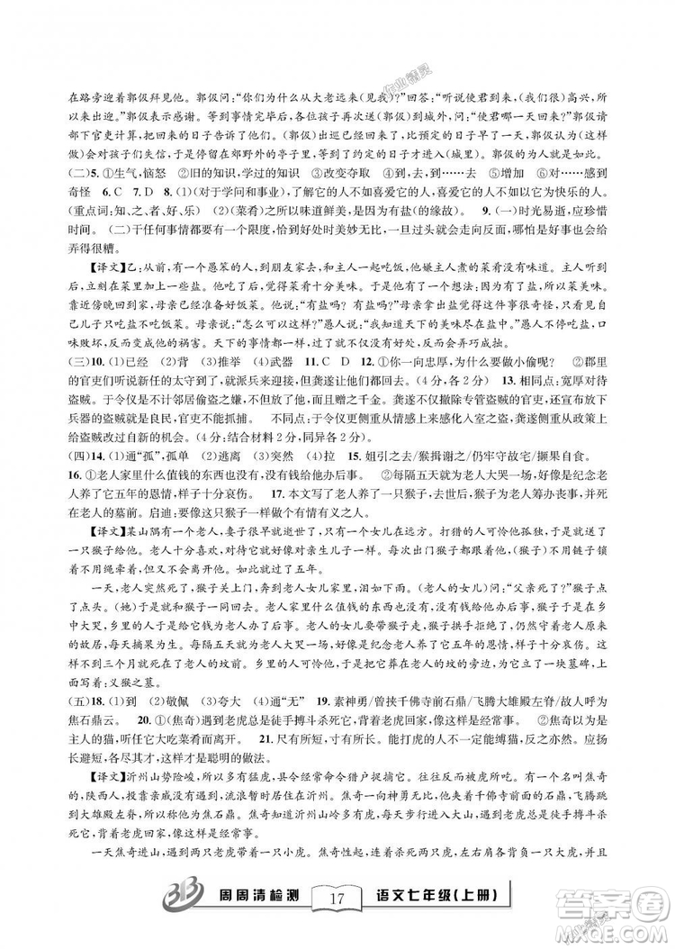 9787545423632BFB周周清檢測2018年語文七年級上冊人教版參考答案