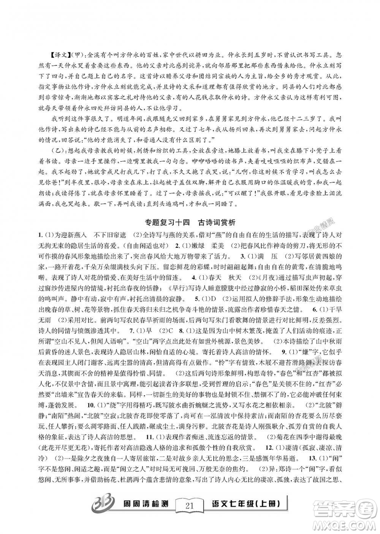 9787545423632BFB周周清檢測2018年語文七年級上冊人教版參考答案