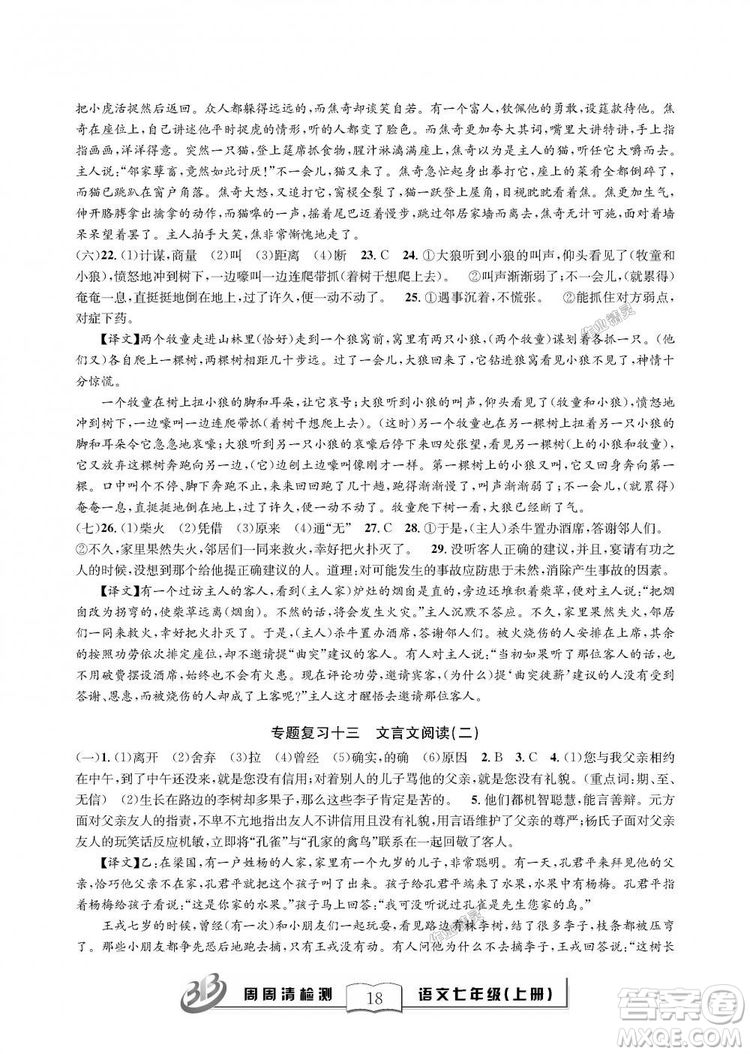 9787545423632BFB周周清檢測2018年語文七年級上冊人教版參考答案