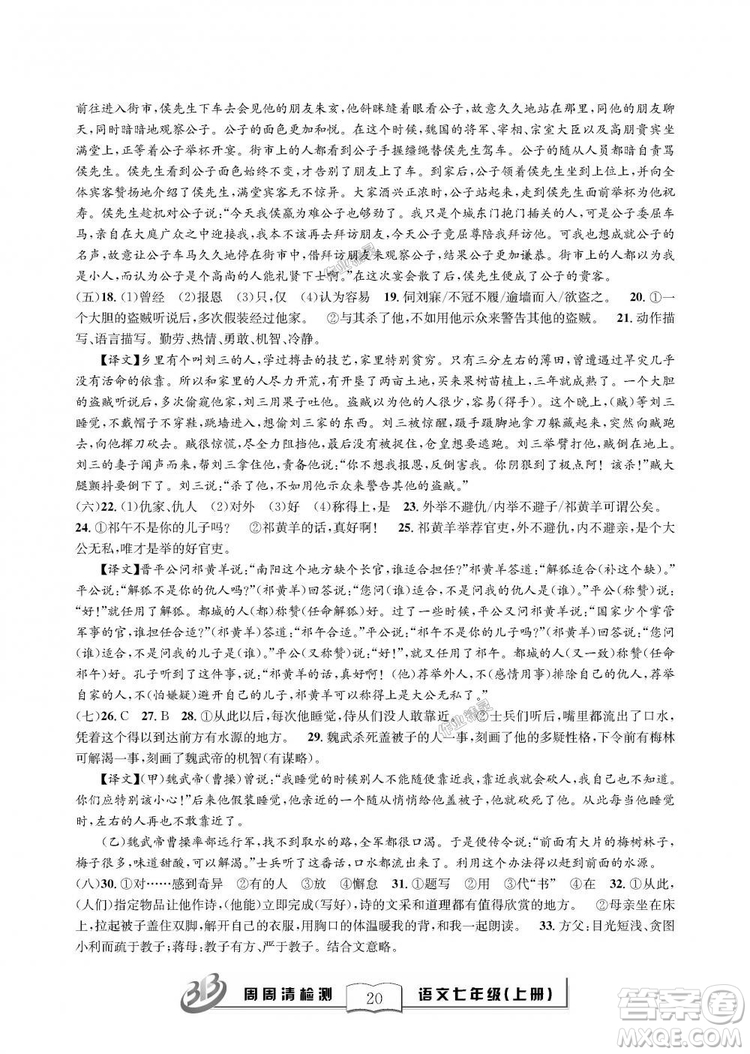 9787545423632BFB周周清檢測2018年語文七年級上冊人教版參考答案