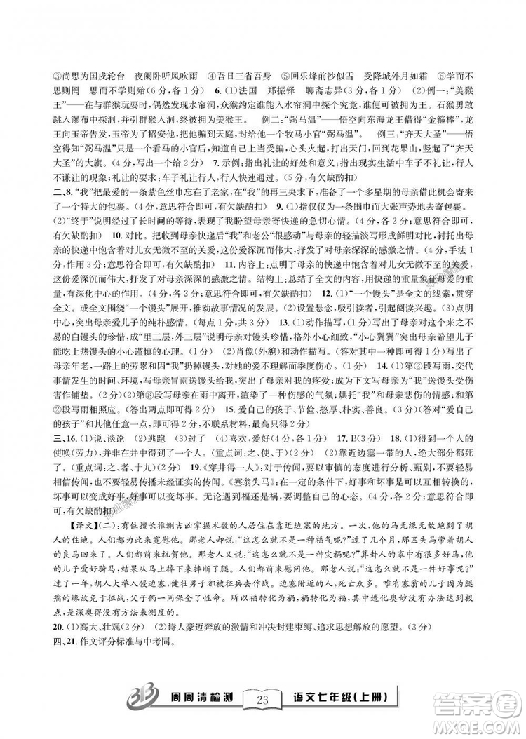 9787545423632BFB周周清檢測2018年語文七年級上冊人教版參考答案