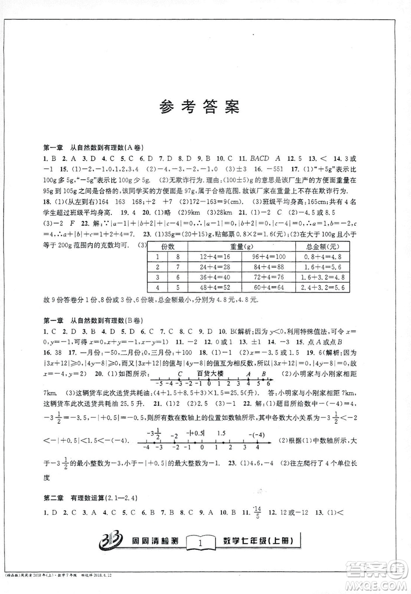 9787545423563浙教版BFB周周清檢測2018年七年級上冊數(shù)學(xué)參考答案