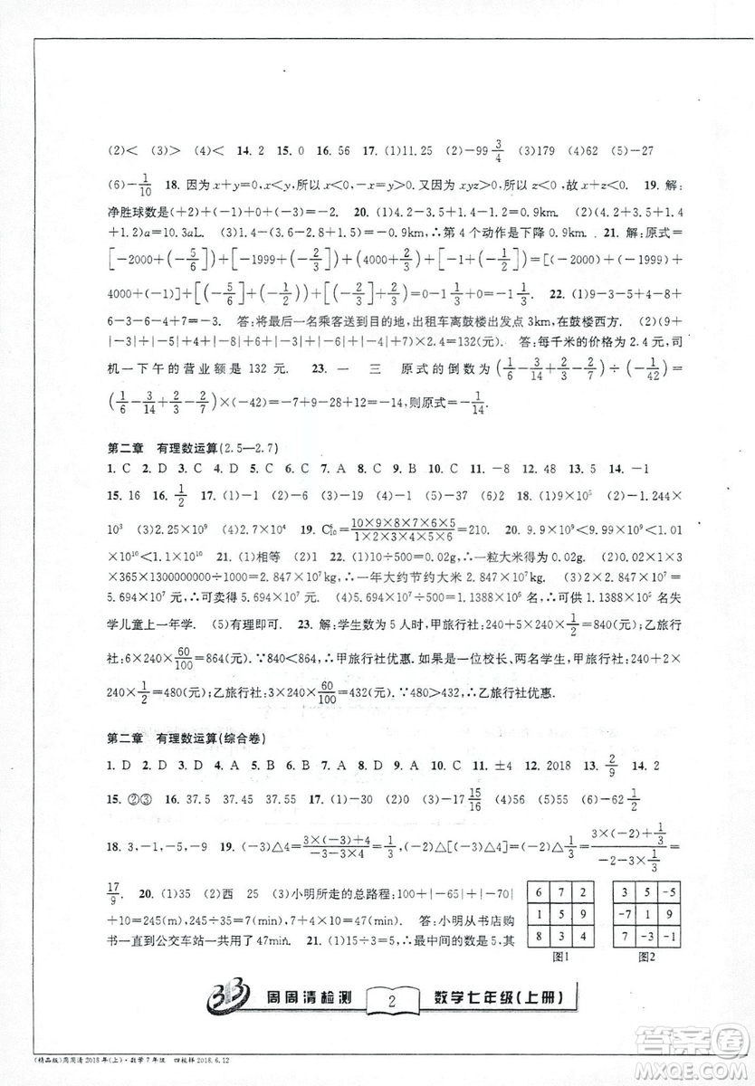 9787545423563浙教版BFB周周清檢測2018年七年級上冊數(shù)學(xué)參考答案