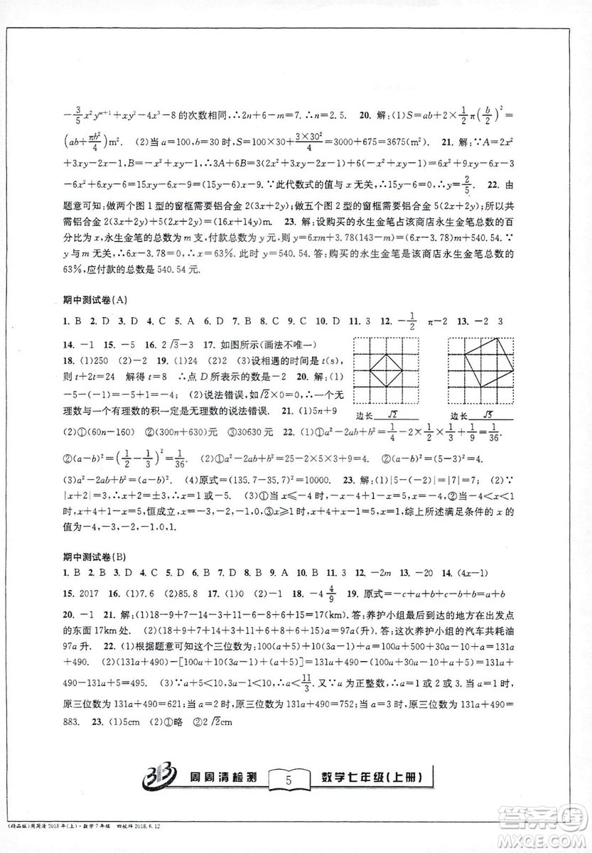 9787545423563浙教版BFB周周清檢測2018年七年級上冊數(shù)學(xué)參考答案