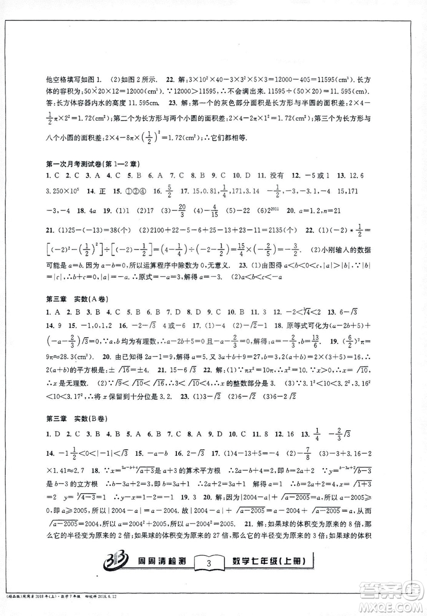 9787545423563浙教版BFB周周清檢測2018年七年級上冊數(shù)學(xué)參考答案