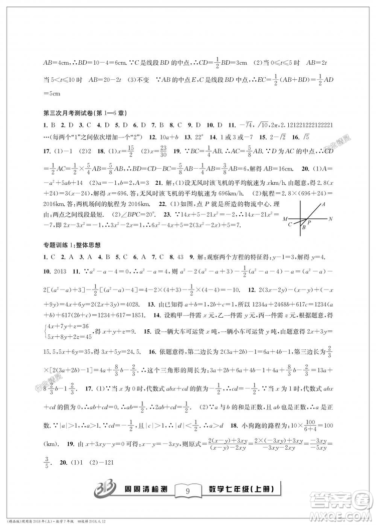 9787545423563浙教版BFB周周清檢測2018年七年級上冊數(shù)學(xué)參考答案