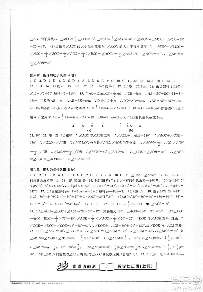 9787545423563浙教版BFB周周清檢測2018年七年級上冊數(shù)學(xué)參考答案