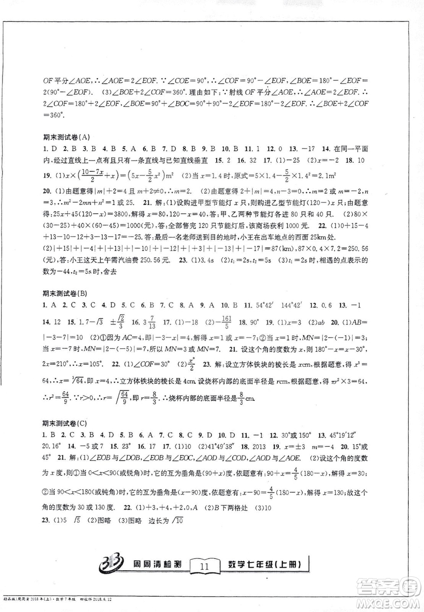 9787545423563浙教版BFB周周清檢測2018年七年級上冊數(shù)學(xué)參考答案