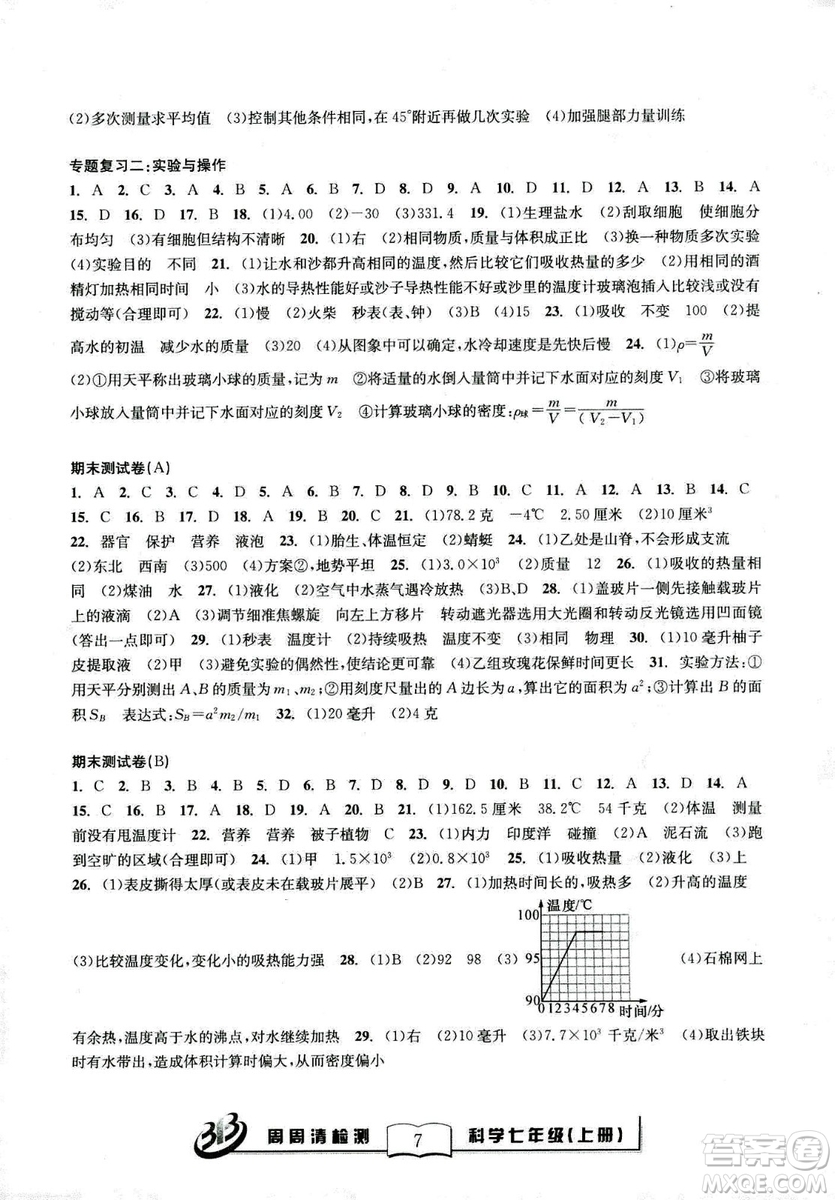 廣東經(jīng)濟(jì)出版社精英版BFB周周清檢測(cè)綜合2018年七年級(jí)上冊(cè)科學(xué)浙教版答案