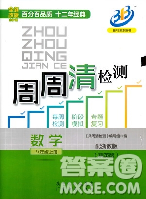 2018全新改版BFB系列叢書周周清檢測卷八年級上冊數(shù)學浙教版答案