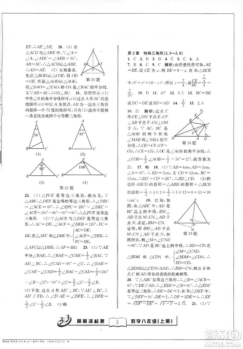 2018全新改版BFB系列叢書周周清檢測卷八年級上冊數(shù)學浙教版答案