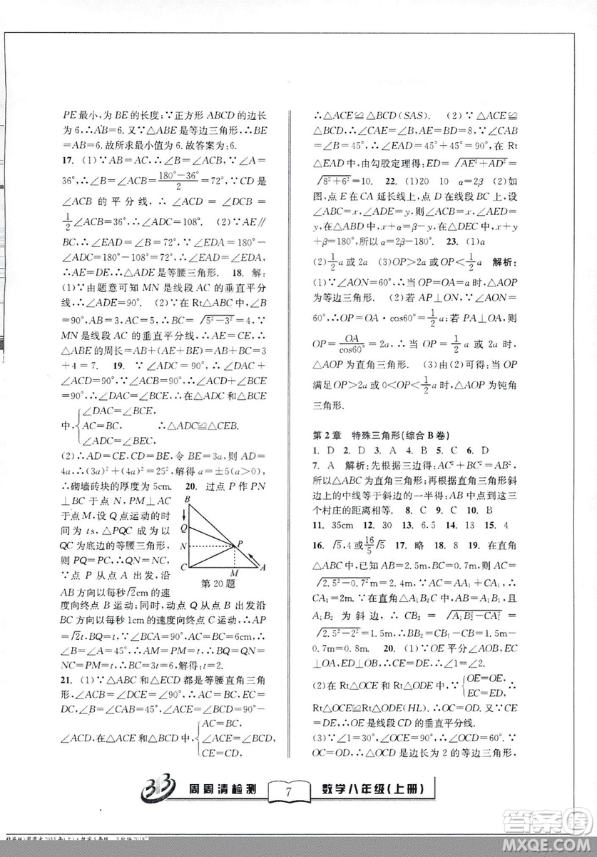 2018全新改版BFB系列叢書周周清檢測卷八年級上冊數(shù)學浙教版答案