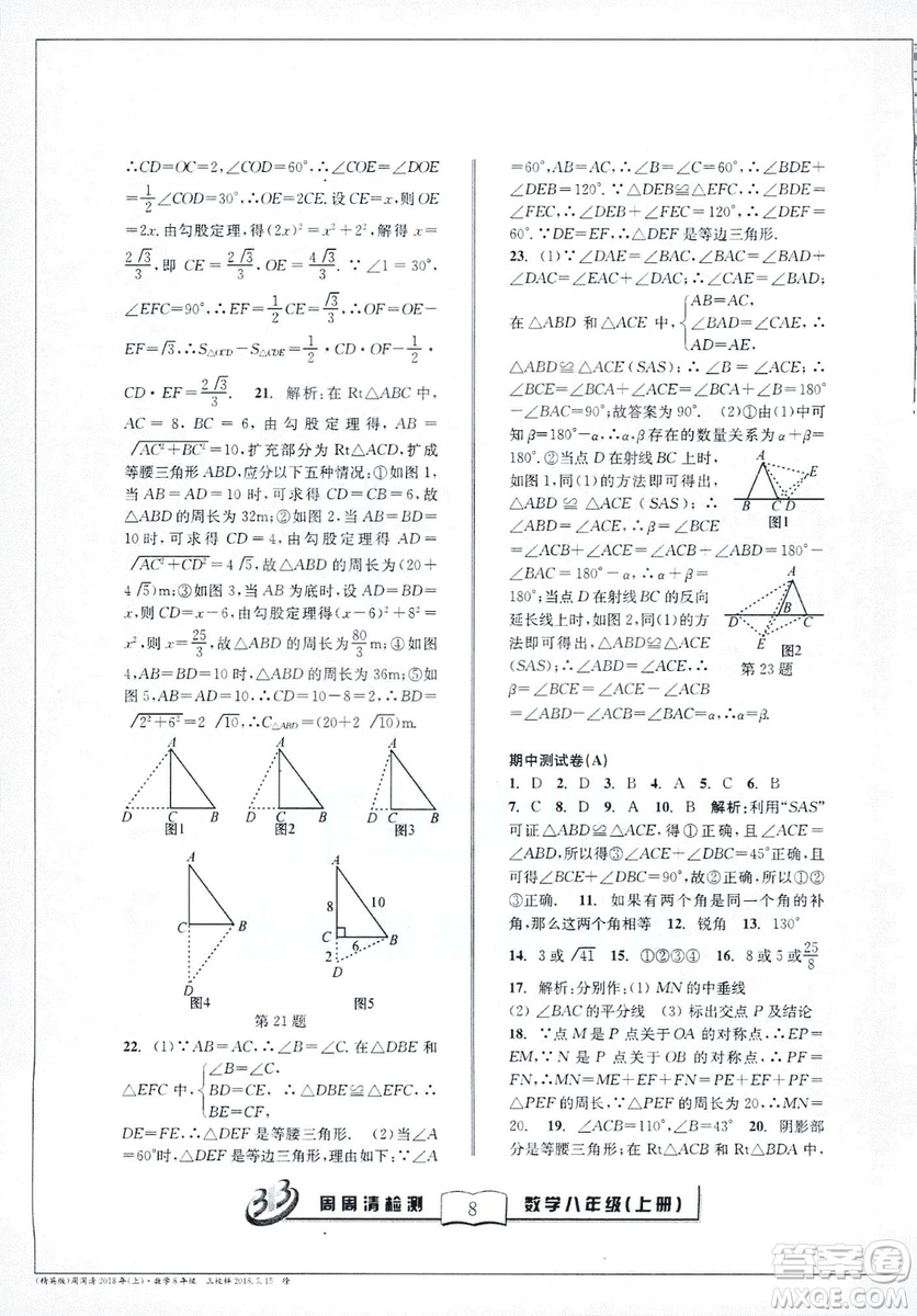 2018全新改版BFB系列叢書周周清檢測卷八年級上冊數(shù)學浙教版答案