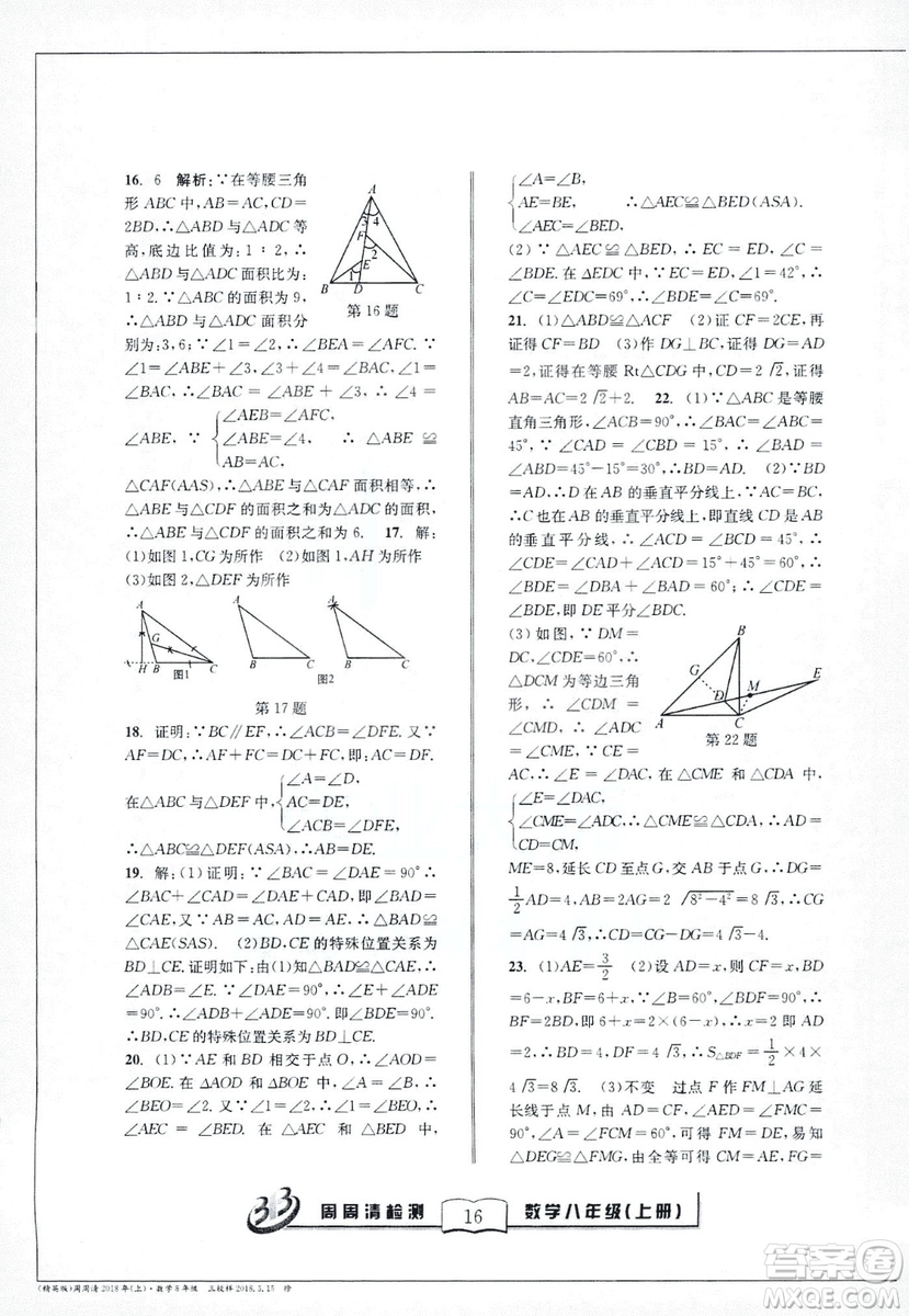 2018全新改版BFB系列叢書周周清檢測卷八年級上冊數(shù)學浙教版答案