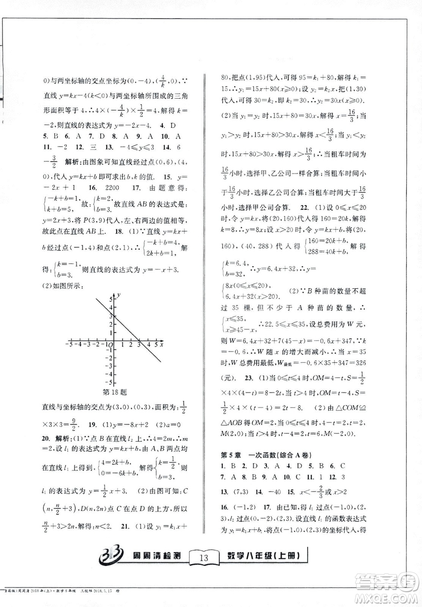 2018全新改版BFB系列叢書周周清檢測卷八年級上冊數(shù)學浙教版答案