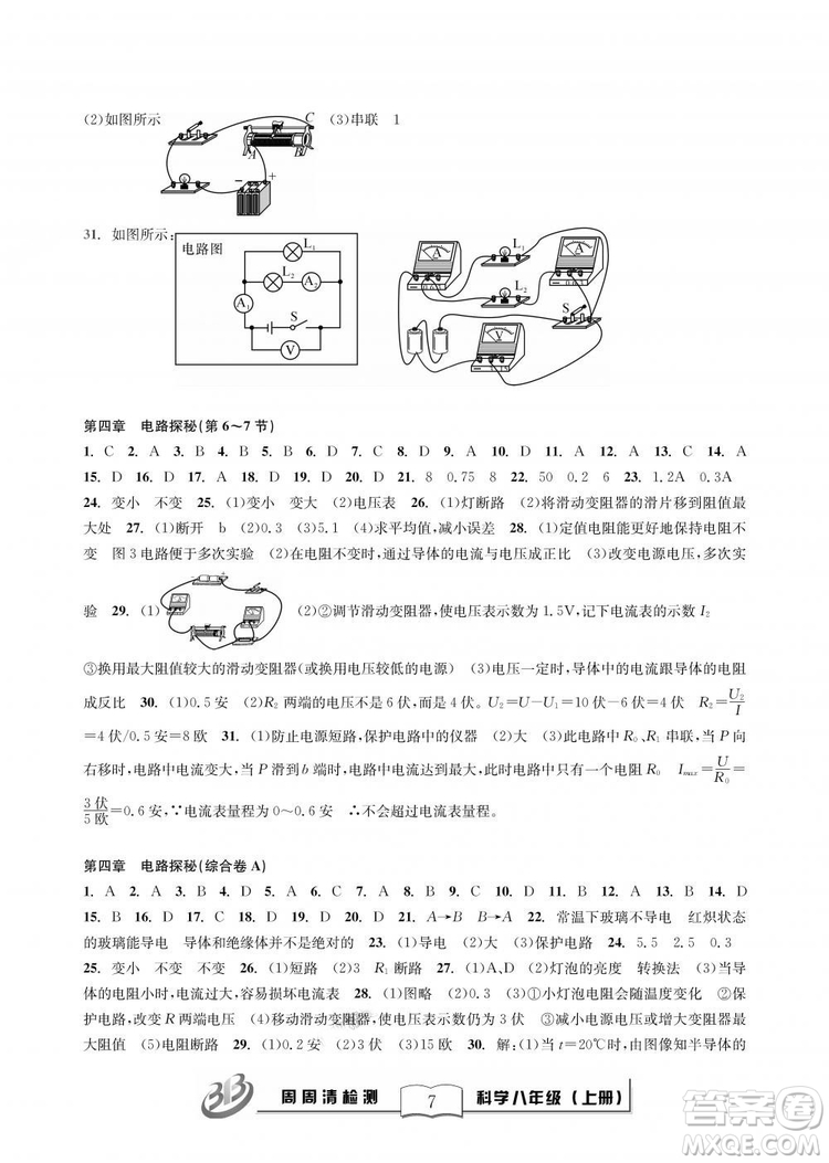 9787545424157BFB周周清檢測八年級上冊2018秋科學(xué)浙教版答案