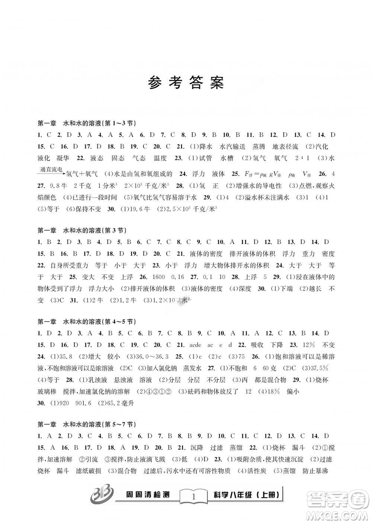 9787545424157BFB周周清檢測八年級上冊2018秋科學(xué)浙教版答案