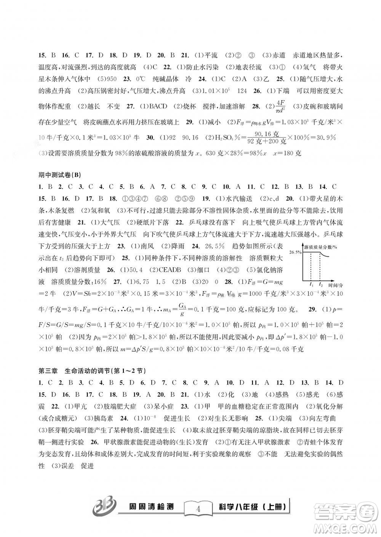 9787545424157BFB周周清檢測八年級上冊2018秋科學(xué)浙教版答案