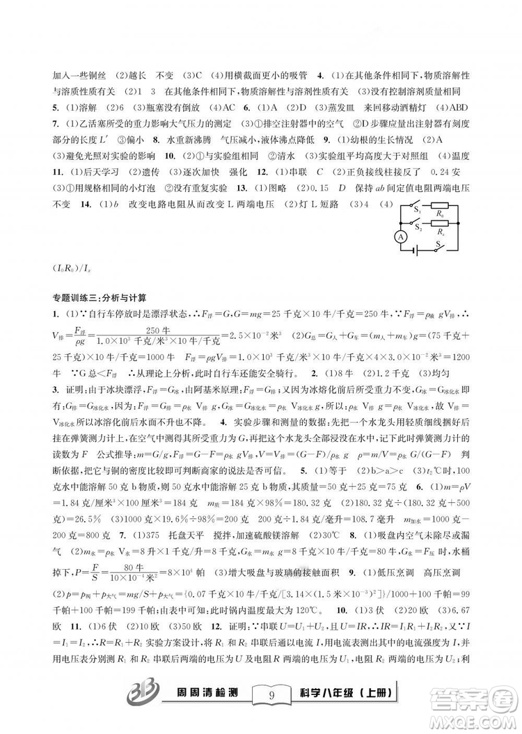 9787545424157BFB周周清檢測八年級上冊2018秋科學(xué)浙教版答案