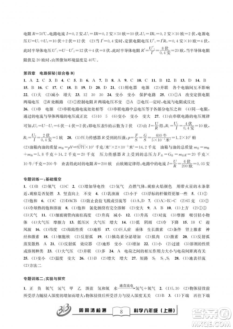 9787545424157BFB周周清檢測八年級上冊2018秋科學(xué)浙教版答案