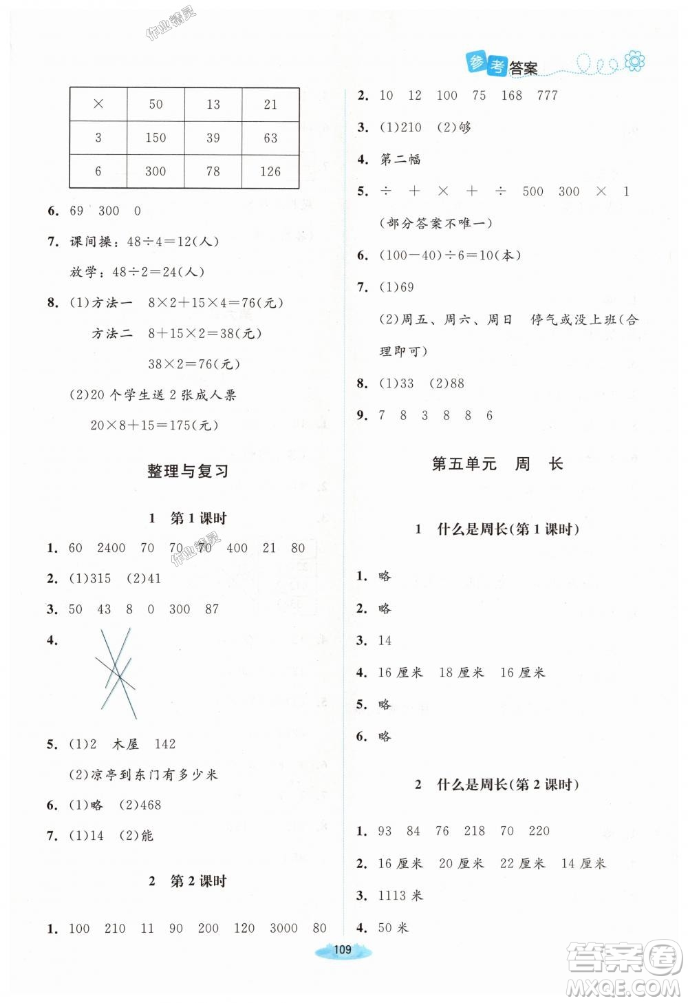 2018年北師大版課堂精練3年級(jí)數(shù)學(xué)上冊(cè)答案