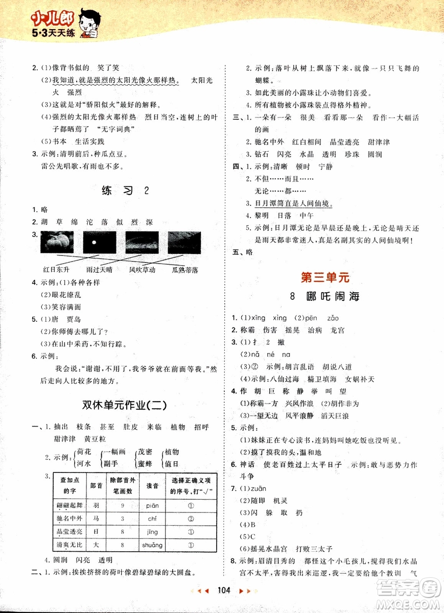 2018年53天天練三年級(jí)上冊(cè)語文蘇教版SJ參考答案