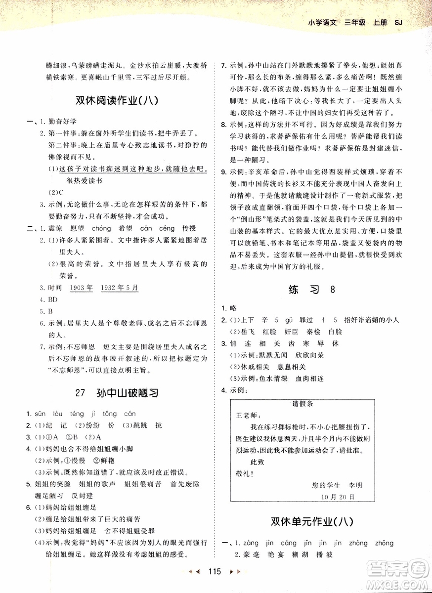 2018年53天天練三年級(jí)上冊(cè)語文蘇教版SJ參考答案