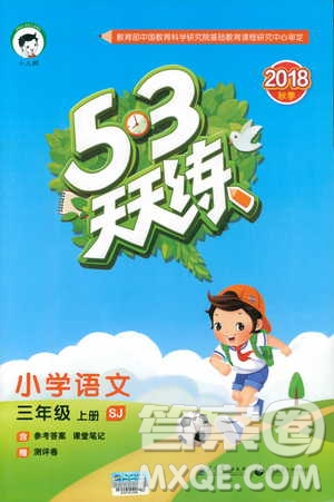 2018年53天天練三年級(jí)上冊(cè)語文蘇教版SJ參考答案