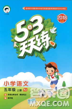 小兒郎2018秋小學語文五年級上冊53天天練人教版RJ參考答案