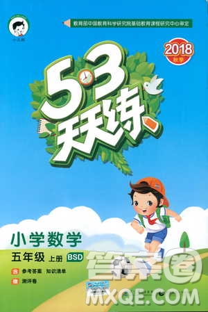 2018秋53天天練五年級上冊數(shù)學(xué)北師大版BSD參考答案