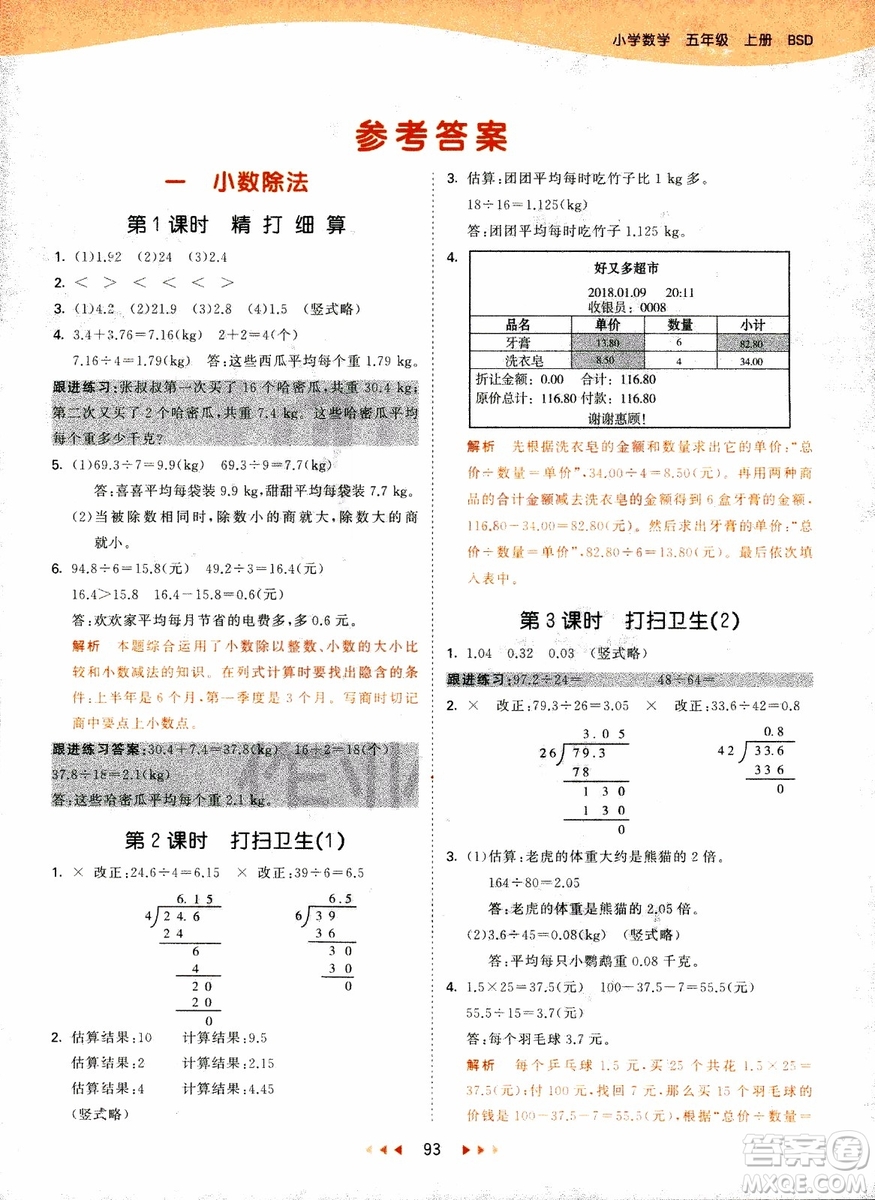 2018秋53天天練五年級上冊數(shù)學(xué)北師大版BSD參考答案