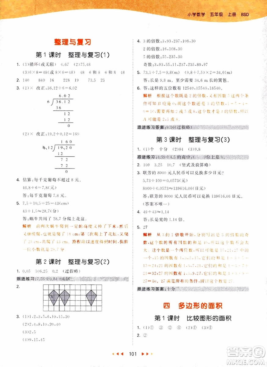 2018秋53天天練五年級上冊數(shù)學(xué)北師大版BSD參考答案