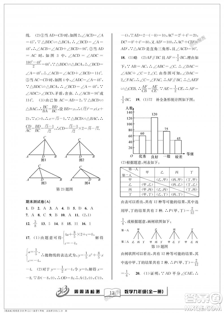 9787545423570BFB周周清檢測(cè)九年級(jí)全一冊(cè)數(shù)學(xué)2018年浙教版答案