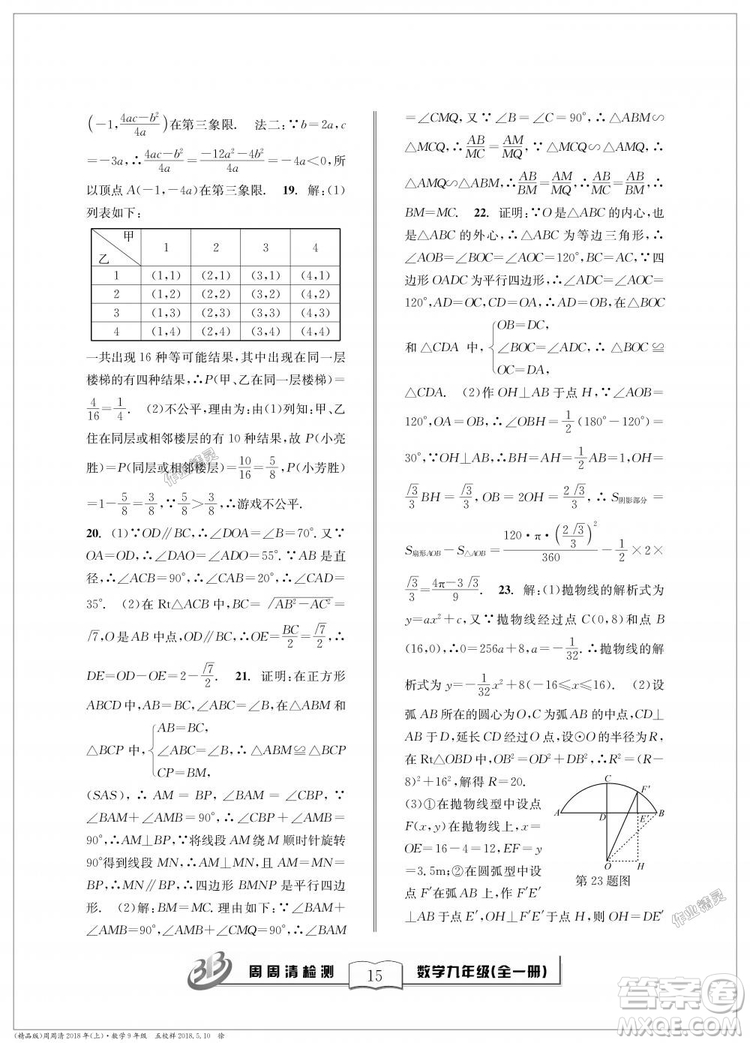 9787545423570BFB周周清檢測(cè)九年級(jí)全一冊(cè)數(shù)學(xué)2018年浙教版答案