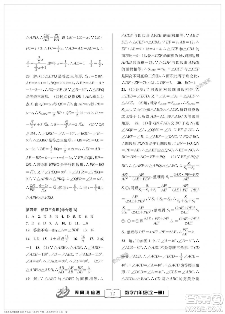 9787545423570BFB周周清檢測(cè)九年級(jí)全一冊(cè)數(shù)學(xué)2018年浙教版答案