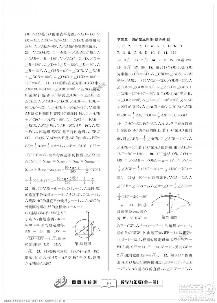 9787545423570BFB周周清檢測(cè)九年級(jí)全一冊(cè)數(shù)學(xué)2018年浙教版答案